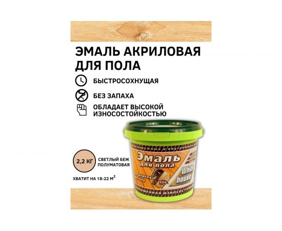 Акриловая эмаль для пола White House (светлый бежевый; 2.2 кг) 15871 – изображение 4