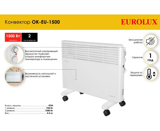 Конвектор Eurolux ОК-EU-1500 67/4/25 – изображение 2