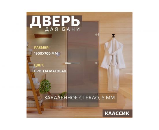 Дверь для бани DoorWood Бронза матовая, 1900х700 мм УТ-00011425 – изображение 2
