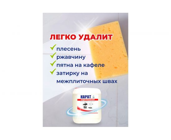 Средство для уборки ванной комнаты и санузла от плесени и ржавчины КАРАТ Индустриальный КОНЦЕНТРАТ 5 л 4607002304004 – изображение 3