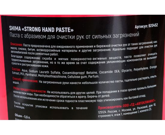 Паста с абразивом для очистки рук SHIMA DETAILER STRONG HAND PASTE 5.6 л 4603740920452 – изображение 3