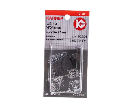 Щётки угольные AUTOSTOP У00408 2 шт для Bosch Калибр 00000075105 – изображение 4