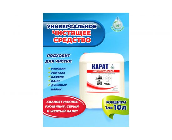 Средство для уборки ванной комнаты и санузла от плесени и ржавчины КАРАТ Индустриальный КОНЦЕНТРАТ 5 л 4607002304004 – изображение 4