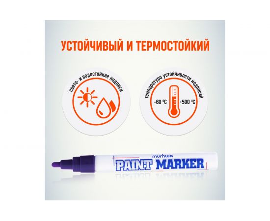 Маркер краска Munhwa фиолетовый 4мм PM-09 – изображение 4
