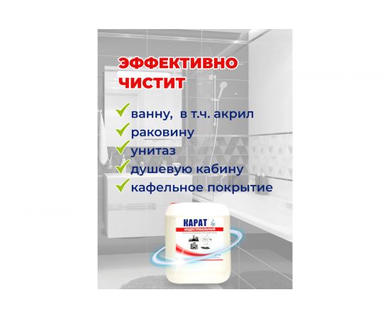 Средство для уборки ванной комнаты и санузла от плесени и ржавчины КАРАТ Индустриальный КОНЦЕНТРАТ 5 л 4607002304004 – изображение 5