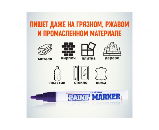 Маркер краска Munhwa фиолетовый 4мм PM-09 – изображение 5