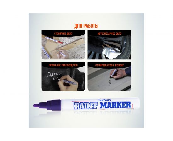 Маркер краска Munhwa фиолетовый 4мм PM-09 – изображение 6
