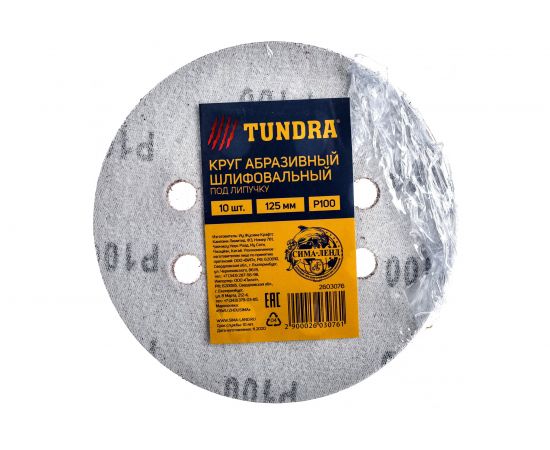 Круг абразивный шлифовальный перфорированный под липучку (10 шт; 125 мм; Р100) TUNDRA 2603076 – изображение 3