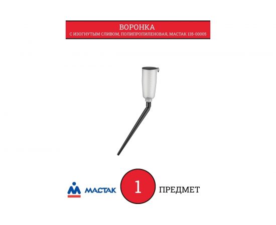 Воронка с изогнутым сливом МАСТАК, полипропиленовая 135-00005 – изображение 2