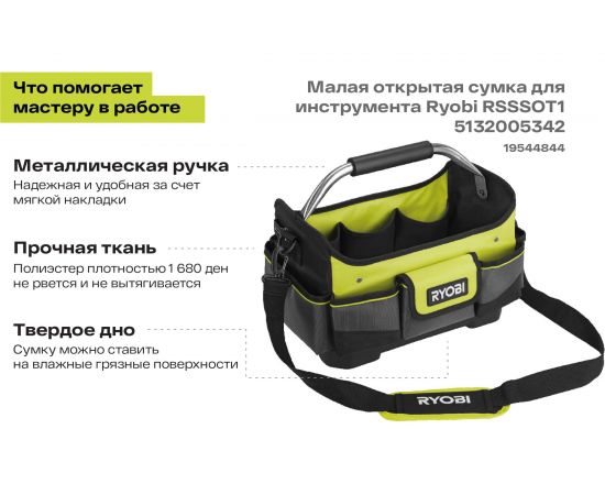 Малая открытая сумка для инструмента Ryobi RSSSOT1 5132005342 – изображение 2