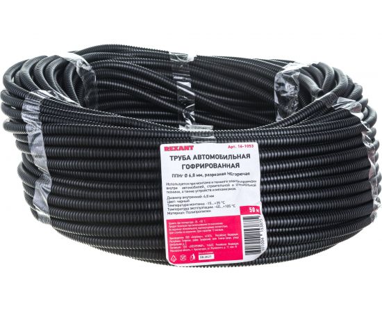 Автомобильная гофрированная труба REXANT ППНг 6,8 мм, разрезная негорючая бухта 50 м/уп. 16-1053 – изображение 3