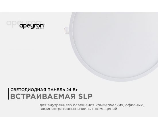 Встраиваемая светодиодная панель APEYRON круглая 220В, 24Вт, CRI:80Ra, 1920Лм, Ф 220/208 мм 06-56 – изображение 9