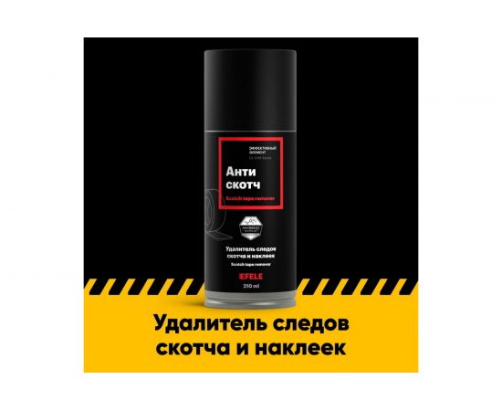 Антискотч EFELE 210 мл 0097664 – изображение 2