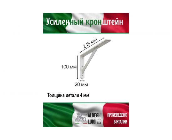 Усиленный кронштейн ALDEGHI LUIGI SPA 245х100х20х4 мм, оцинкованный, цвет: белый 2579VB25 – изображение 2