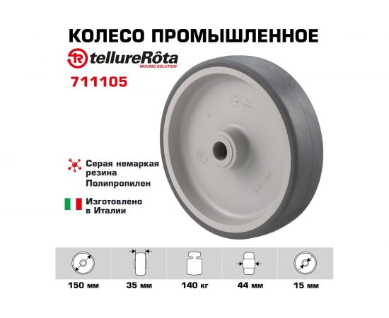 Колесо с подшипником скольжения (150х35х15 мм; 140 кг; термопластичная резина/полипропилен) Tellure Rota 711105 – изображение 2