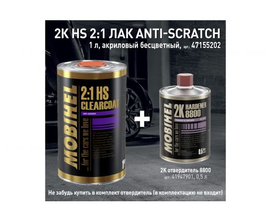 Акриловый лак Mobihel Anti-Scratch HS 2К (бесцветный; банка; 1 л; с отвердителем 0.5 л) 47155202 – изображение 3