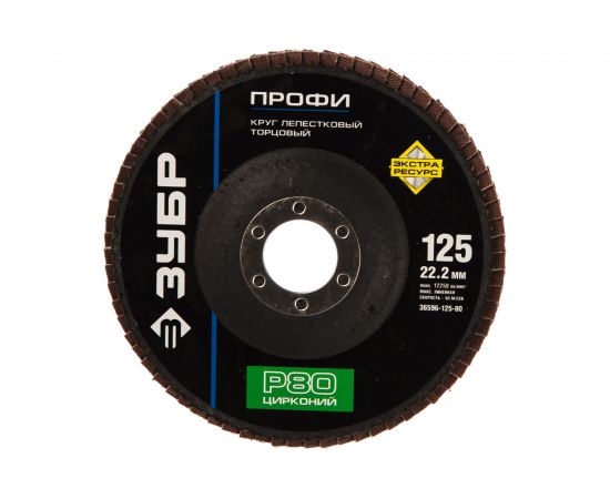 Круг шлифовальный (P80; 125х22.2 мм) Зубр 36596-125-80 – изображение 3