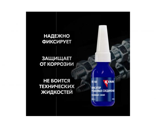 Фиксатор резьбы KERRY разъёмный, синий, 6 мл 11604683 – изображение 4