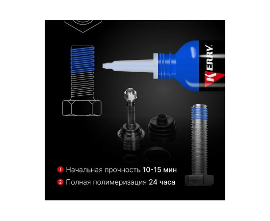 Фиксатор резьбы KERRY разъёмный, синий, 6 мл 11604683 – изображение 5