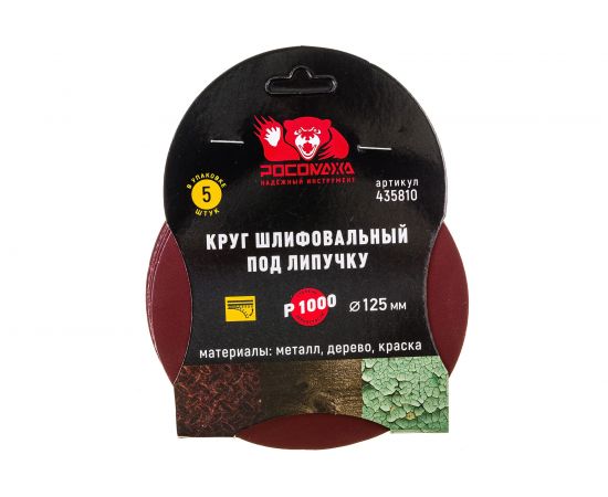 Круг шлифовальный 125 мм, P1000, 5 шт Росомаха 435810 