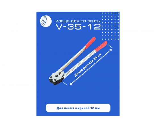 Клещи для ПП ленты ВОЛГА ПОЛИМЕР V-35-12 508010159 – изображение 2