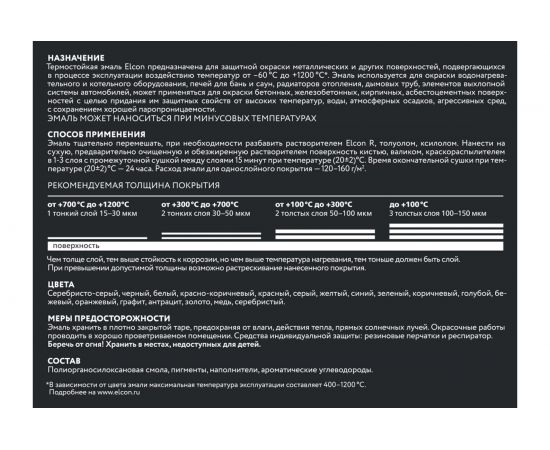Термостойкая эмаль Elcon Max Therm антрацит, 600 градусов, 0,4 кг 00-00002914 – изображение 4