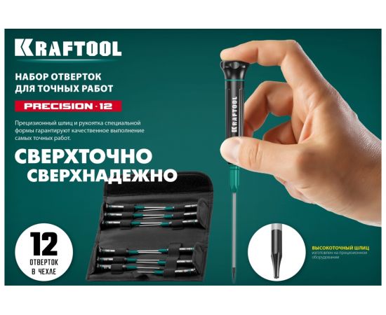 Набор отверток для точных работ 12 шт., KRAFTOOL Precision 12 25689 – изображение 11