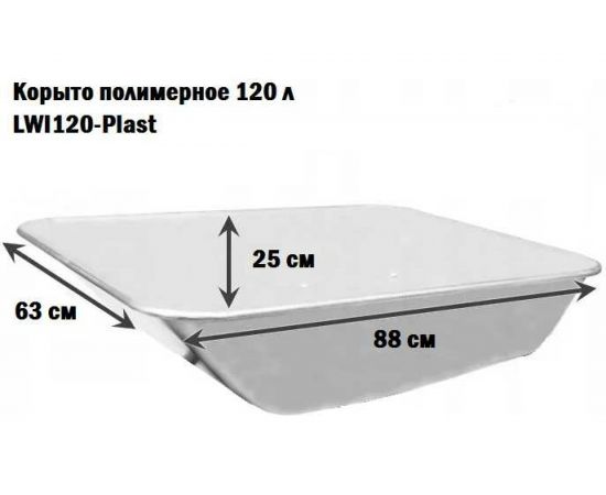 Корыто полимерное 120 л 20-Plast LWI LWI120-Plast – изображение 5