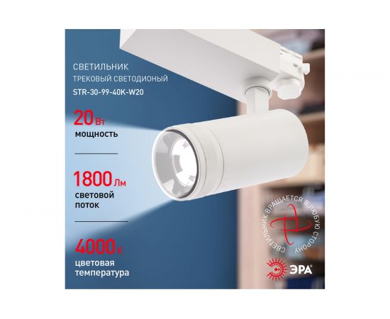 Трековый трехфазный светильник ЭРА STR309940KW20 регулируемый луч 4000K белый Б0049784 – изображение 5