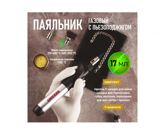 Газовый паяльник с пьезоподжигом REXANT 17 мл, 11 предметов 12-0505 – изображение 2