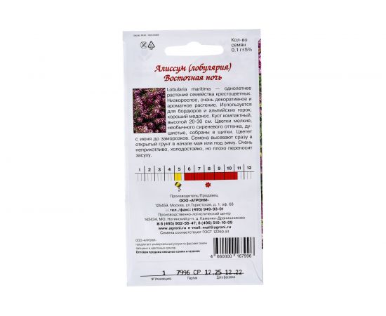 Семена Агрони Алиссум лобулярия ВОСТОЧНАЯ НОЧЬ 7996 – изображение 3