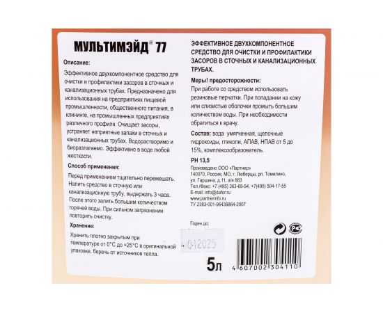 Усиленное двухфазное средство для прочистки труб от засоров МУЛЬТИМЭЙД 77 с дезинфицирующим эффектом 5 л 4607002304110 – изображение 4