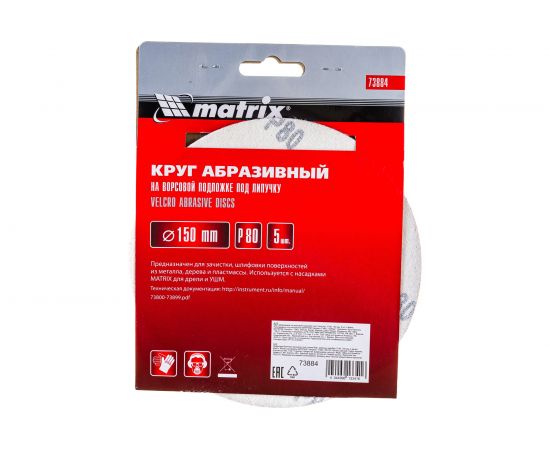 Круг абразивный на ворсовой подложке под липучку (5 шт; 150 мм; P80) MATRIX 73884 