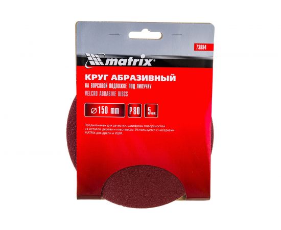 Круг абразивный на ворсовой подложке под липучку (5 шт; 150 мм; P80) MATRIX 73884 – изображение 2
