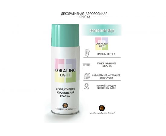 Декоративная аэрозольная краска CORALINO LIGHT Волшебная мята CL1007 – изображение 2