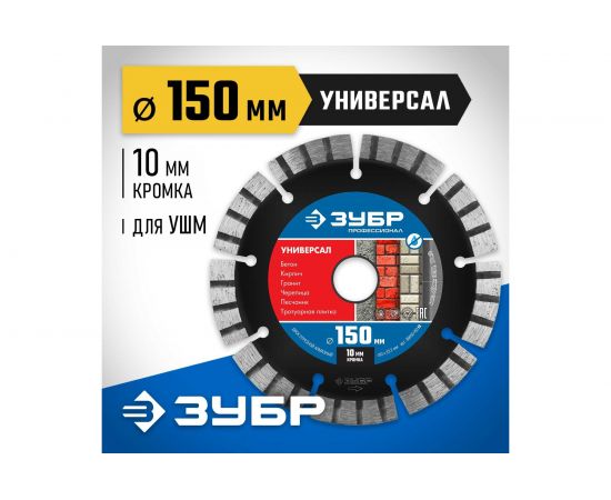 Диск алмазный Зубр УНИВЕРСАЛ Профессионал 150 мм, по бетону кирпичу граниту 36650-150_z02 – изображение 2