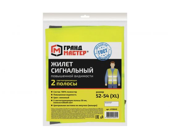 Сигнальный жилет ГРАНДМАСТЕР 2 светоотражающие полосы, лимонный, XL/52-54, эконом 610840 – изображение 5