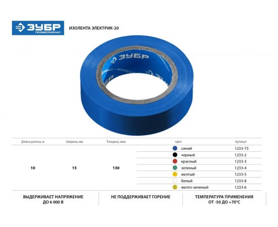 Изолента ПВХ ЗУБР Электрик-20 не поддерживает горение, 20м 0,16x19мм, синяя 1234-7_z02 – изображение 4