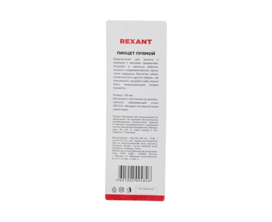 Пинцет (прямой, блистер) REXANT 130мм 12-0373 – изображение 11