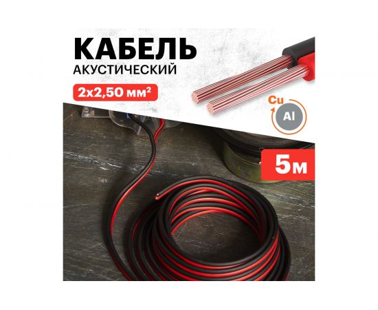 Акустический кабель REXANT 2х2,50 кв.мм красно-черный 01-6108-3-05 – изображение 2