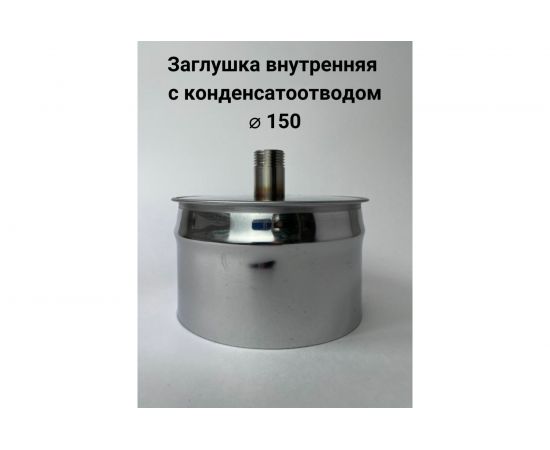 Заглушка с конденсатоотводом Прок внутренняя, диаметр 150 ПР029912 – изображение 2