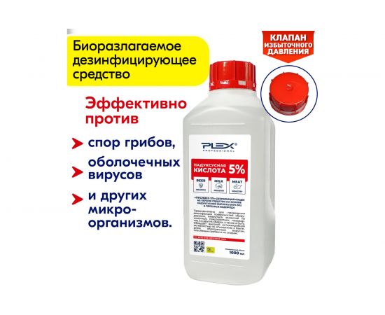 Надуксусная кислота PLEX ОКСИДЕЗ 5% 1 л УТ000005651 – изображение 2