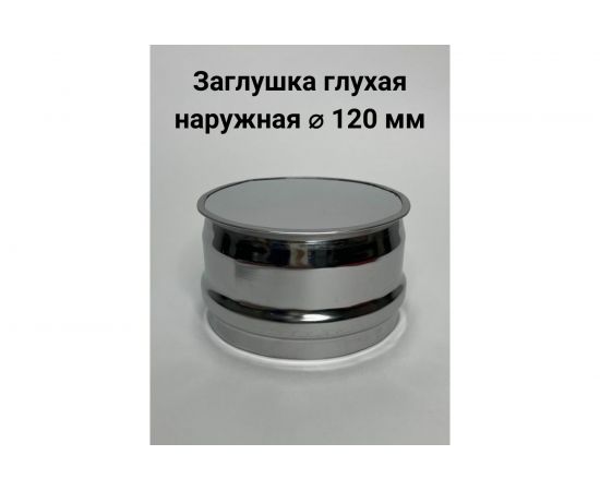 Глухая заглушка Прок наружная, диаметр 120 ПР010847 – изображение 2