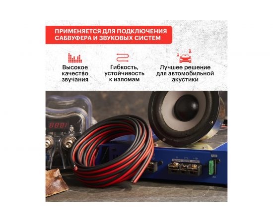 Акустический кабель REXANT 2х2,50 кв.мм красно-черный 01-6108-3-05 – изображение 3