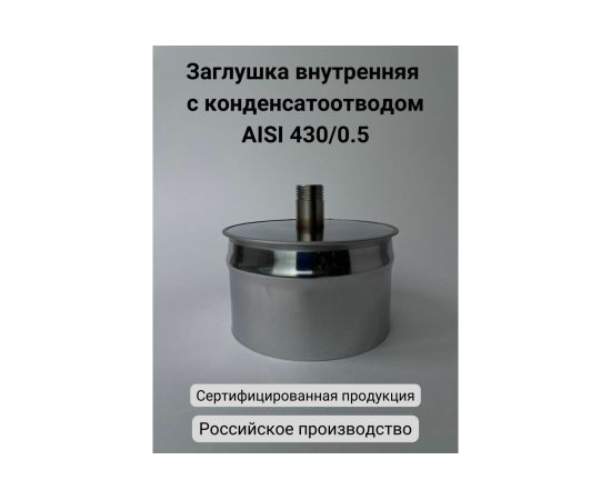Заглушка с конденсатоотводом Прок внутренняя, диаметр 150 ПР029912 – изображение 3