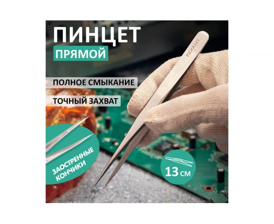 Пинцет (прямой, блистер) REXANT 130мм 12-0373 – изображение 5