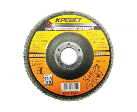 Круг лепестковый торцевой по металлу (10 шт; 125х22 мм; Р60) Креост 5506125-60 
