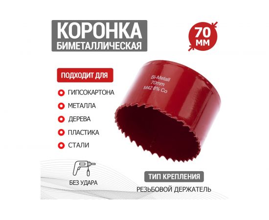 Коронка REXANT Bimetal 70 мм 92-0236 – изображение 2