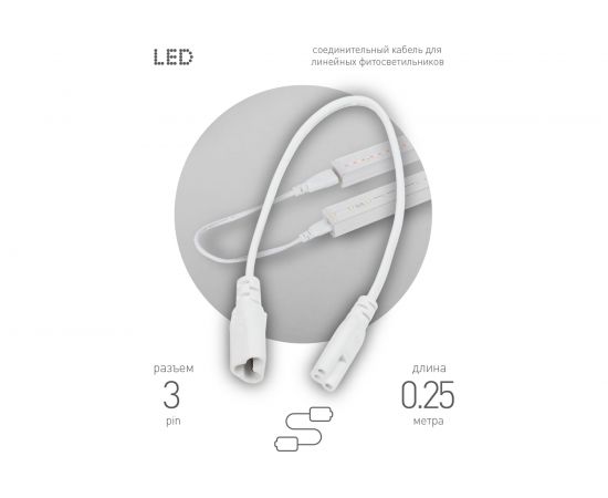 Соединительный провод для фитолампы ЭРА FITO-C5, 3-pin, IP20, Б0053063 – изображение 3