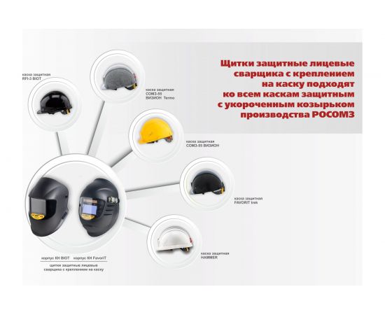 Защитный лицевой щиток сварщика с креплением на каске РОСОМЗ КН PREMIER FavoriT 9 05363 – изображение 4